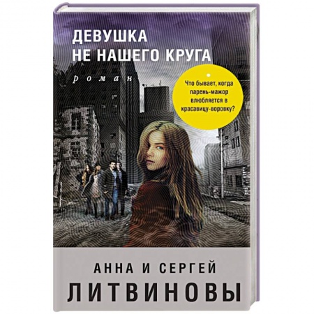 Отечественный женский детектив, книга Девушка не нашего круга купить по скидке