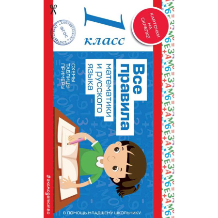 Русский язык, книга Все правила математики и русского языка. 1 класс купить по скидке