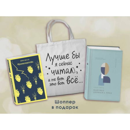 Зарубежная классика, книга Комплект Книги и шоппер ('Франкенштейн', 'Портрет Дориана Грея' и Шопер 'Лучше бы я сейчас читал...) купить по скидке
