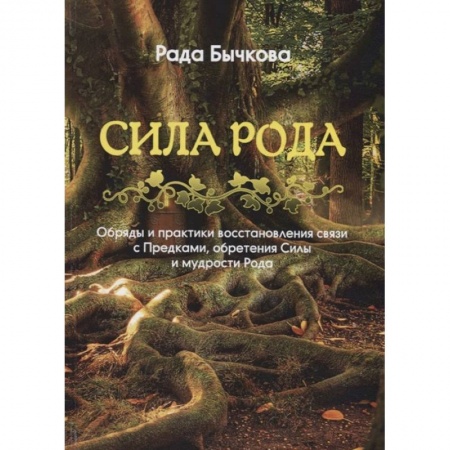 Магия и колдовство, книга Сила Рода. Обряды и практики восстановления связи с Предками, обретения Силы и мудрости Рода купить по скидке