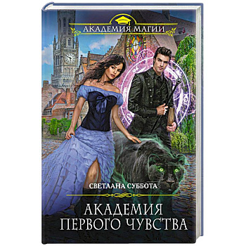 Академия первого чувства