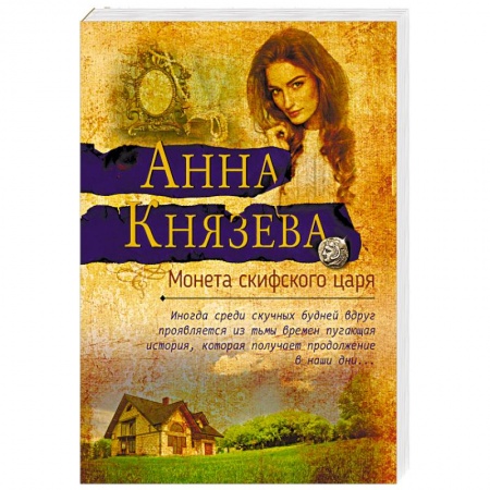 Отечественный женский детектив, книга Монета скифского царя купить по скидке