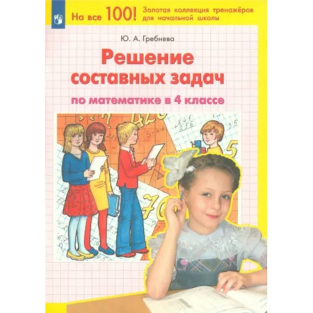 Математика. Алгебра. Геометрия, книга Математика. 4 класс. Решение составных задач. ФГОС купить по скидке
