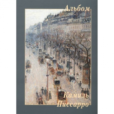 Музеи, коллекции и собрания, книга Камиль Писсарро купить по скидке
