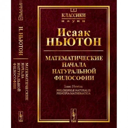 Физико-математические науки, книга Математические начала натуральной философии купить по скидке