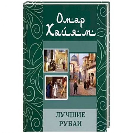 Зарубежная поэзия, книга Лучшие рубаи купить по скидке