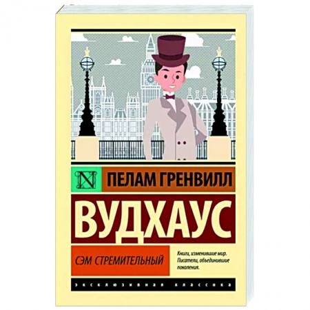 Зарубежная классика, книга Сэм Стремительный купить по скидке