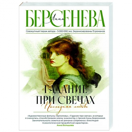 Отечественный любовный роман, книга Гадание при свечах. Последняя любовь купить по скидке