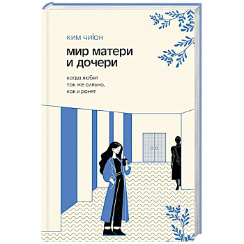 Мир матери и дочери. Когда любят так же сильно, как и ранят