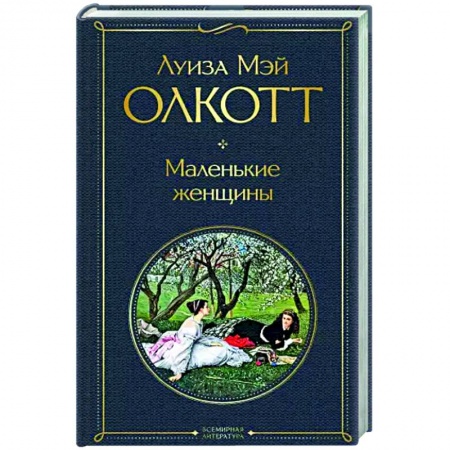 Зарубежная классика, книга Маленькие женщины купить по скидке