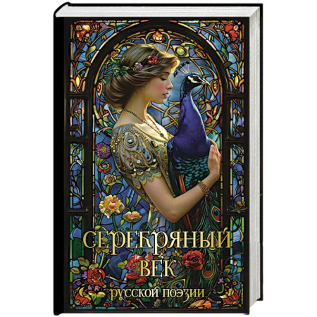 Русская поэзия, книга Серебряный век русской поэзии купить по скидке