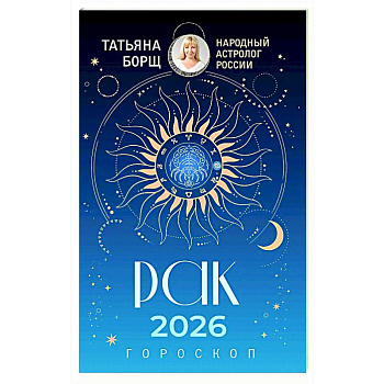 РАК. Гороскоп на 2026 год
