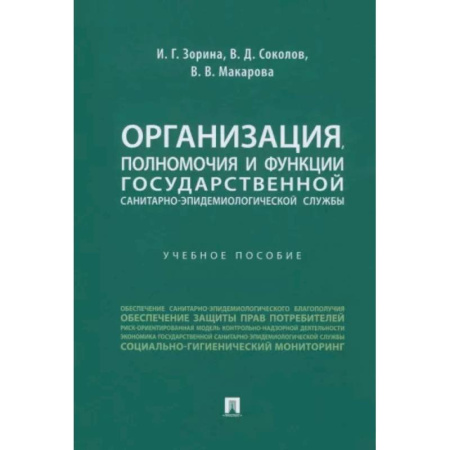 Общая гигиена, книга Организация, полномочия и функции государственной санитарно-эпидемиологической службы купить по скидке