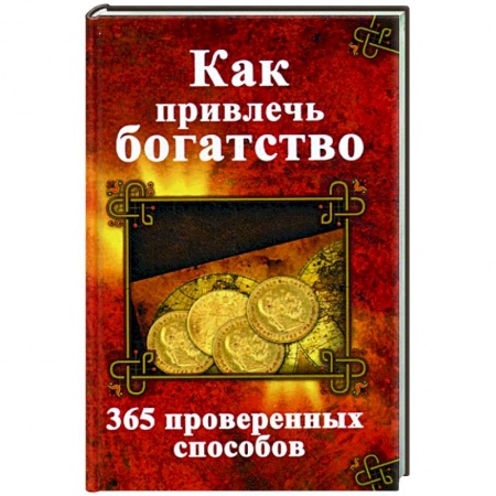 Эзотерика. Оккультизм, книга Как привлечь богатство. 365 проверенных способов купить по скидке