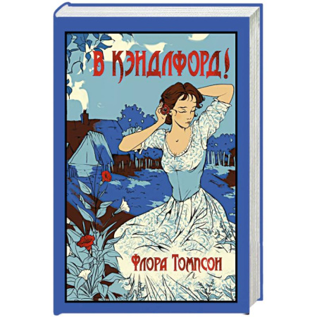 Зарубежная классика, книга В Кэндлфорд! купить по скидке