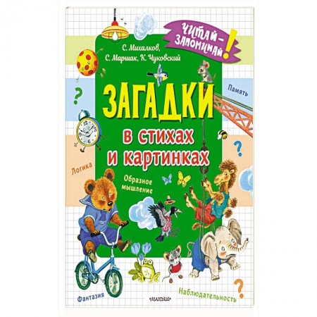 Загадки. Скороговорки. Считалки, книга Загадки в стихах и картинках купить по скидке