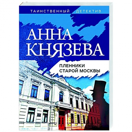 Отечественный мужской детектив, книга Пленники старой Москвы купить по скидке