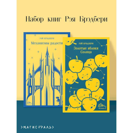 Зарубежная классика, книга Механизмы радости. Золотые яблоки Солнца (Комплект из 2-х книг) купить по скидке