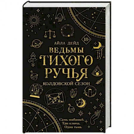 Зарубежное фэнтези, книга Ведьмы Тихого Ручья. Колдовской сезон купить по скидке