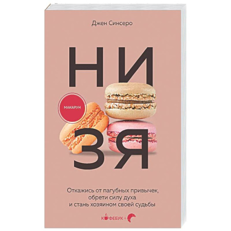 Психологическая практика, книга НИ ЗЯ. Откажись от пагубных привычек, обрети силу духа и стань хозяином своей судьбы купить по скидке