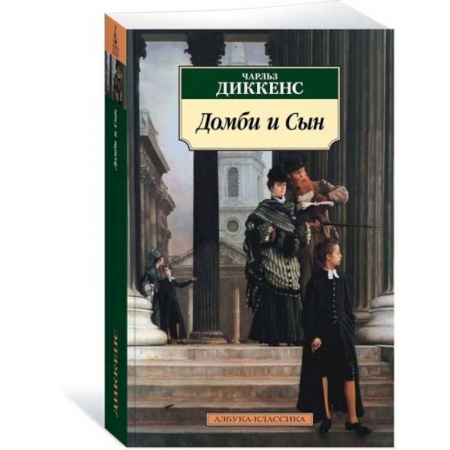 Зарубежная классика, книга Домби и Сын купить по скидке
