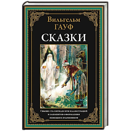 Зарубежная классика, книга Сказки. Гауф купить по скидке