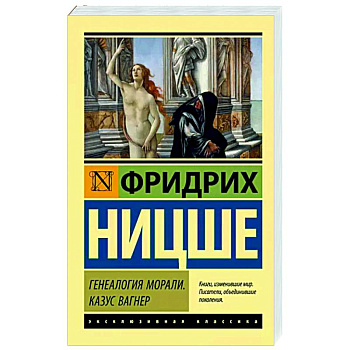 Генеалогия морали. Казус Вагнер