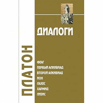 Диалоги. Том 1. Феаг. Первый Алкивиад. Второй Алкивиад. Ион. Лахес. Хармид. Лизис