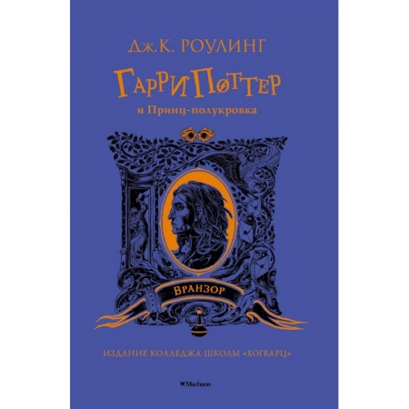 Мистика. Фантастика. Фэнтези, книга Гарри Поттер и Принц-полукровка (Вранзор) купить по скидке