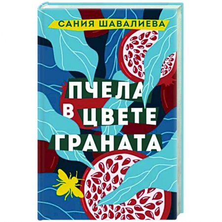 Русская современная проза, книга Пчела в цвете граната купить по скидке