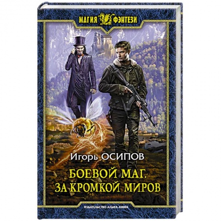 Русское фэнтези, книга Боевой маг. За кромкой миров купить по скидке