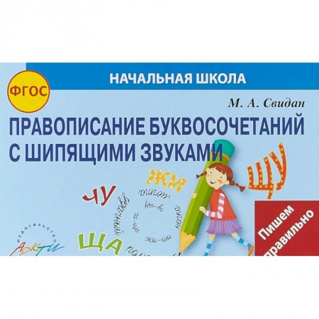 Русский язык. Правила и упражнения, книга Правописание буквосочетаний с шипящими звуками купить по скидке