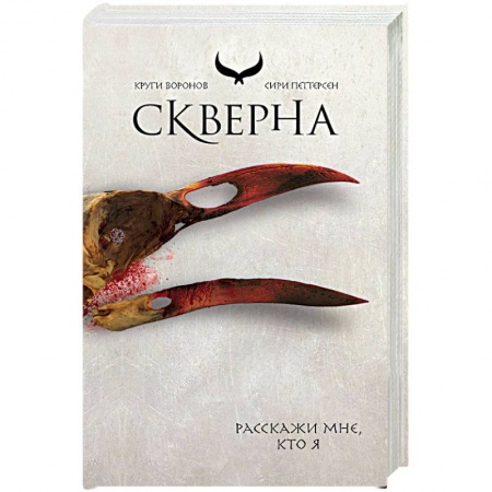 Зарубежное фэнтези, книга Скверна купить по скидке