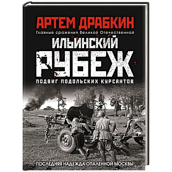 Ильинский рубеж. Подвиг подольских курсантов (иллюстрированный альбом)
