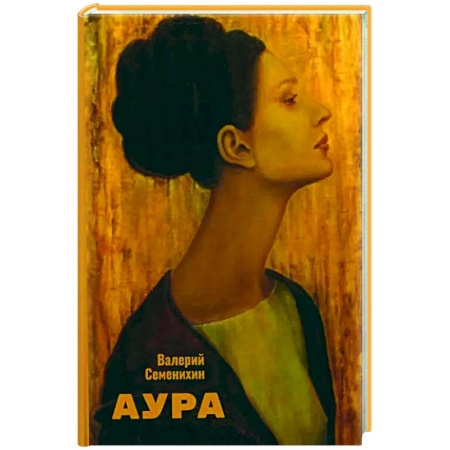 Русская поэзия, книга Аура купить по скидке