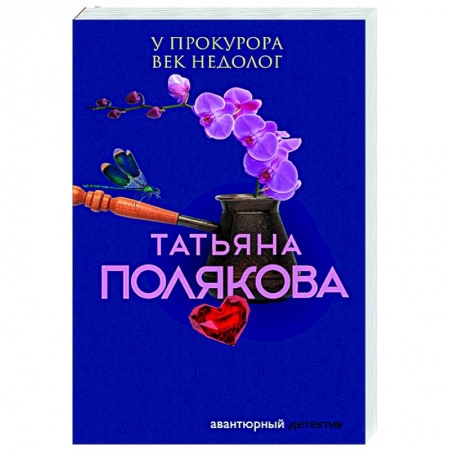 Отечественный женский детектив, книга У прокурора век недолог купить по скидке