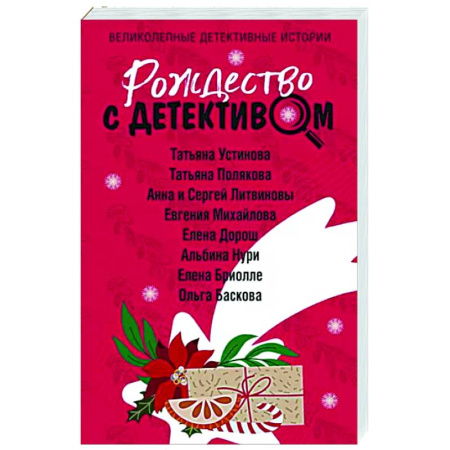 Отечественный женский детектив, книга Рождество с детективом купить по скидке