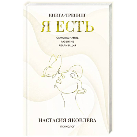 Психодиагностика, книга Я есть. Книга-тренинг. Самопознание, развитие, реализация купить по скидке