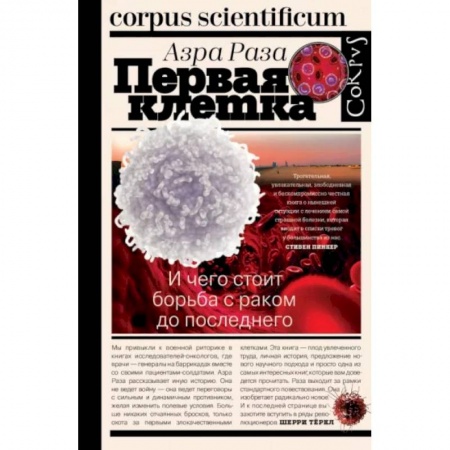 Биологические науки, книга Первая клетка. И чего стоит борьба с раком до последнего купить по скидке