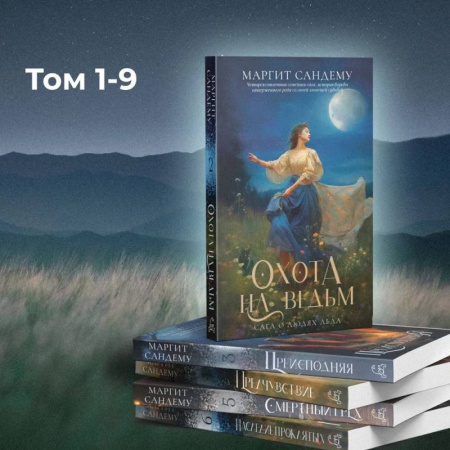 Зарубежное фэнтези, книга Люди льда: Т. 1-9 купить по скидке