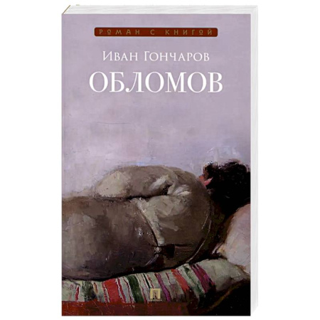 Русская классика, книга Обломов купить по скидке