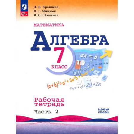 Математика. Алгебра. Геометрия, книга Алгебра. 7 класс. Рабочая тетрадь. В 2-х частях. Часть 2. ФГОС купить по скидке