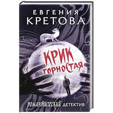 Классика отечественного детектива, книга Крик горностая купить по скидке