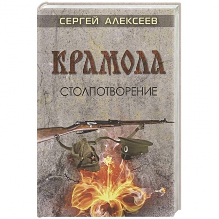 Исторический роман, книга Крамола. Столпотворение купить по скидке