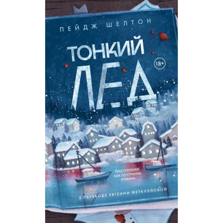 Зарубежная современная проза, книга Тонкий лед купить по скидке