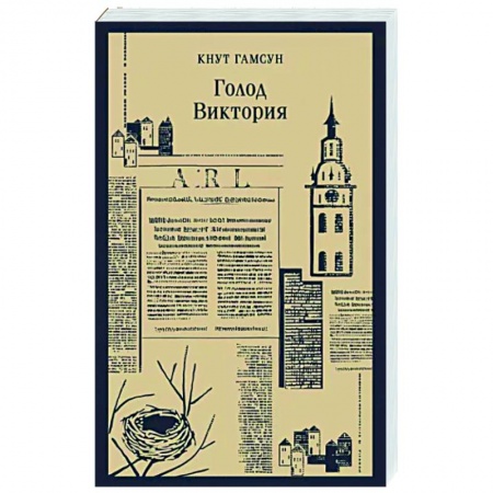 Исторический роман, книга Голод. Виктория купить по скидке