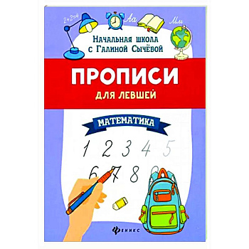 Прописи для левшей: математика Прописи для левшей: математика