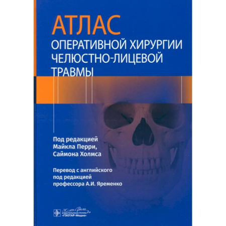 Хирургия. Ортопедия, книга Атлас оперативной хирургии челюстно-лицевой травмы купить по скидке