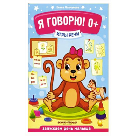 Книги для самых маленьких (0-3 года), книга Я говорю! 0+. купить по скидке