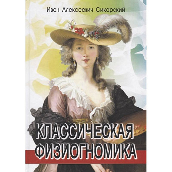 Классическая физиогномика